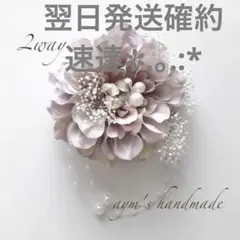 ラベンダークリーム　華やかコサージュ　入学式　卒業　卒園　入園　ハンドメイド　紫