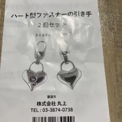 ハート型ファスナーの引き手 1セット