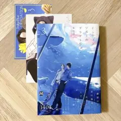 インディゴブルーのグラデーション 3 市川けい　アニメガ
