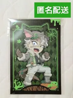 鬼滅の刃ハロウィン2025　トワイライト・不死川実弥ポストカード