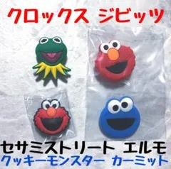 セサミストリート エルモ クッキーモンスター カーミット クロックス ジビッツ