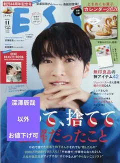 ESSE 2025年 11月号　深澤辰哉　以外　お値下げ可能　匿名配送