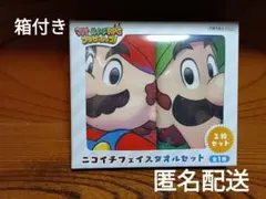 マリオ＆ルイージ　ニコイチフェイスタオルセット　新品未開封　匿名配送