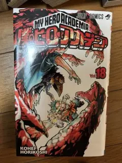僕のヒーローアカデミア 18巻
