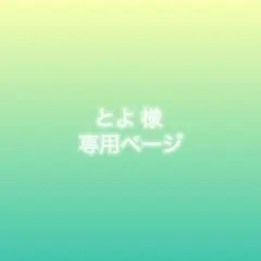 とよ様専用　ウィッグオーダー