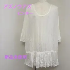 【新品未使用タグ付き】AS KNOW AS PINKY 白色　無地　チュニックのサムネイル