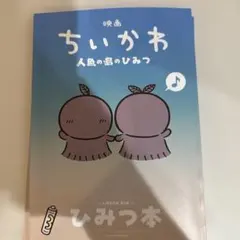 映画ちいかわ 人魚の島のひみつ 入場者特典 第5弾 ひみつ本