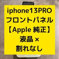 iPhone 13PROフロントパネル 液晶 パネル Apple純正 J4のサムネイル