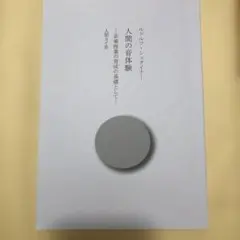 人間の音体験 ルドルフ・シュタイナー著