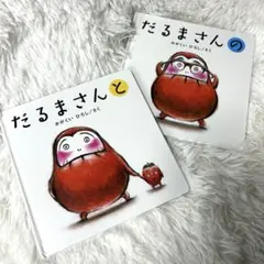 シリーズ 2冊セット（だるまさんの・だるまさんと）かがくいひろし