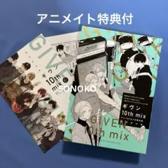 BL コミック　ギヴン10th mix アニメDVDつき限定版