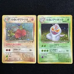 旧裏　ポケモンカード　全面ホロ　わるいダグトリオ　アーボック　ロケット団　151