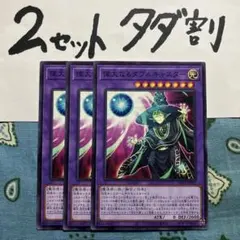 遊戯王 偉大なるダブルキャスター 3枚セット 2セットタダ割☆ギム E