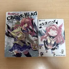 Chaos;Head 漫画版、ノベル版2冊セット