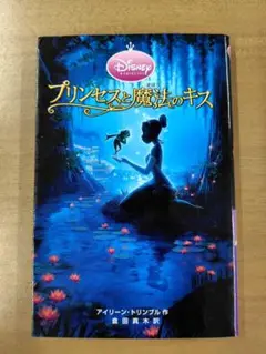プリンセスと魔法のキス 文庫本 (偕成社)