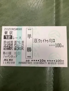 単勝 馬券 モンジュー ジャパンカップ 現地購入単勝馬券 1999年 ジャパンカップ モンジュー 凱旋門賞馬