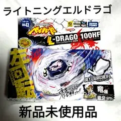 ベイブレード BB43 ライトニングエルドラゴ 100HF スターター - メルカリ