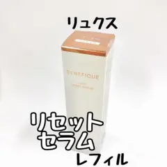 資生堂ベネフィーク//リュクス　リセットセラム　レフィル