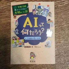 AIって何だろう？ 学校では教えてくれない大切なこと 29