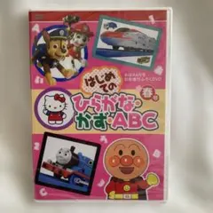【知育】はじめてのひらがな・かず・ABC 春号　2021めばえ付録DVDのサムネイル