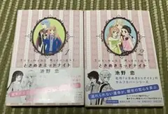 ときめきミッドナイト 1・2巻セット 池野恋