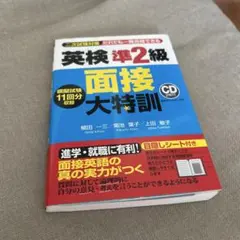 英検準2級 面接大特訓