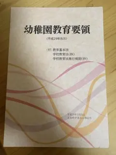 幼稚園教育要領・保育所保育指針