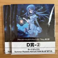Summer Pockets 空門蒼 カードボックス トレカアイテムくじ 2個