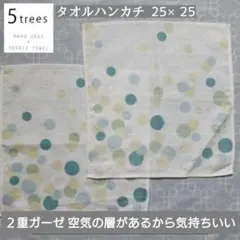 限定◆今治タオル 5trees ドット タオルハンカチ 25×25 2枚組