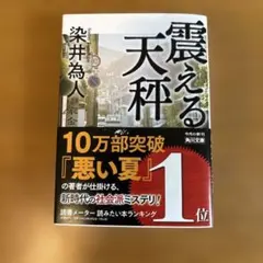 震える天秤