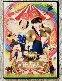 超美品☆永野と高城。2 DVD２枚組