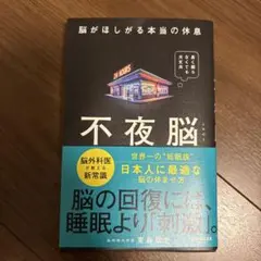 不夜脳 脳がほしがる本当の休息