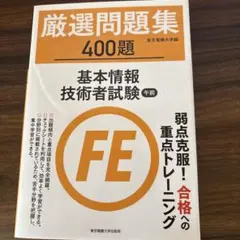 基本情報技術者試験 午前 厳選問題集