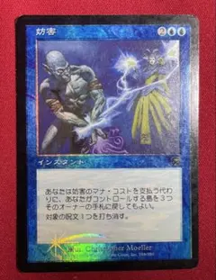 MTG 妨害 Foil MMQ 初版 日本語 - メルカリ