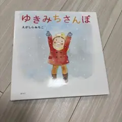 ゆきみちさんぽ 絵本