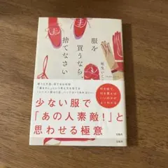 服を買うなら捨てなさい 著者　地曳いく子