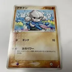 ポケモンカード アサナンのサムネイル