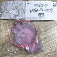 スタジオUG にしむらゆうじ ワイヤーキーリング Ver.2 (ラブラビット)