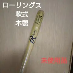 ローリングス　一般軟式用木製バット　未使用品　木目グリーン
