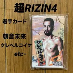 RIZIN 超強者 超RIZIN4 真夏の喧嘩祭り 選手カード