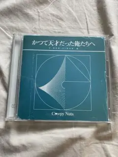 Creepy Nuts かつて天才だった俺たちへ CD