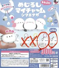 めじるしマイチャーム シマエナガ ピンク ブルー 2種セット　ピンク/ブルー