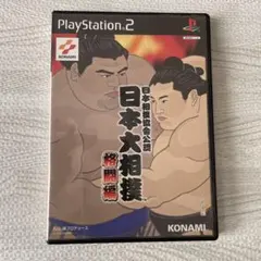 日本大相撲 格闘編 PlayStation 2