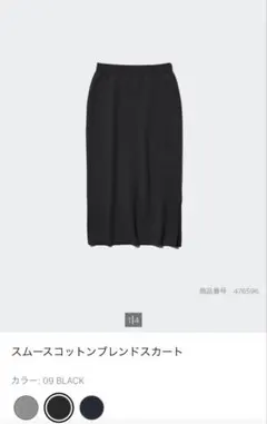 【美品】スムースコットンブレンドスカート　ユニクロ　スカート　黒　ナロースカート