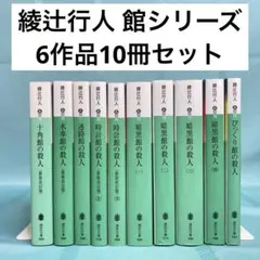 【匿名配送】綾辻行人 館シリーズ 文庫6作品10冊セット 講談社文庫