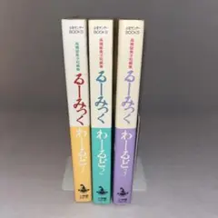 【3巻初版・シール付】るーみっくわーるど 全3巻セット / 高橋留美子