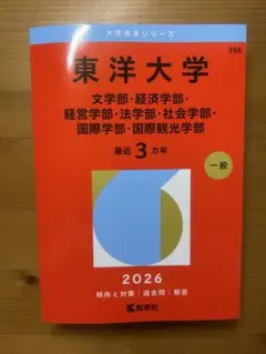東洋大学 2026年版 赤本