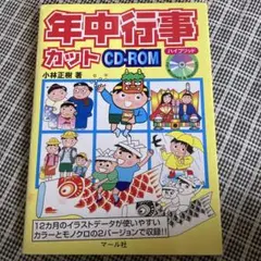 年中行事カットCD-ROM