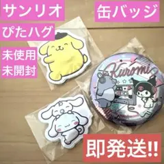 【未使用品・未開封】サンリオ　ぴたハグ2つ＆缶バッジ　まとめ売り⭐︎