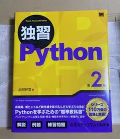 独習Python 第2版
